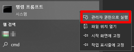명령프롬프트 관리자 권한으로 실행