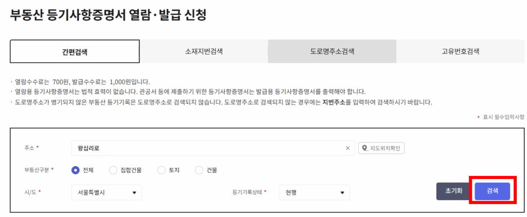 부동산 등기사항증명서 열람 발급 신청 간편검색