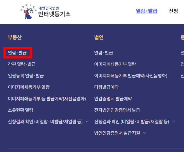 부동산 열람 발급 탭