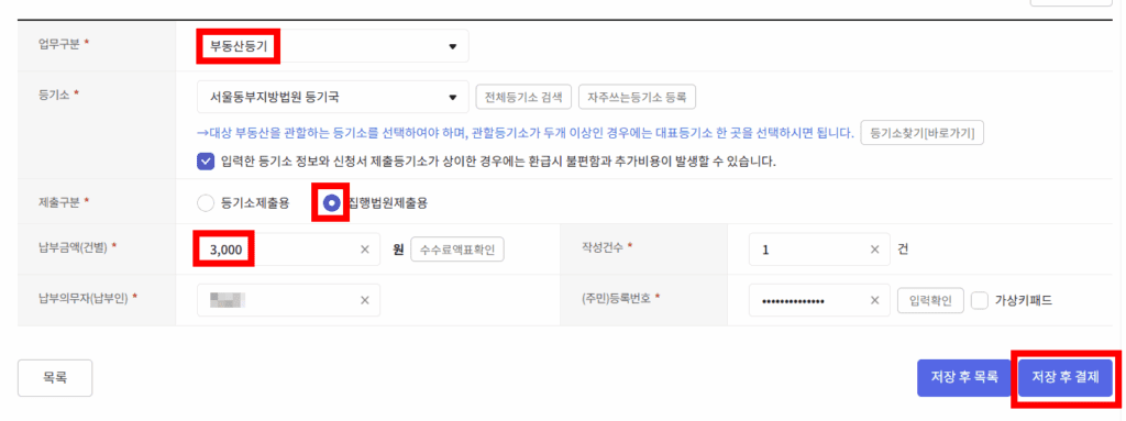 부동산등기 신청수수료 납부정보입력