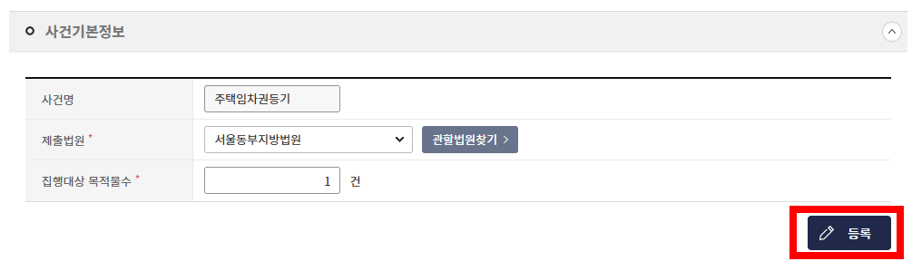 사건기본정보 입력 후 등록