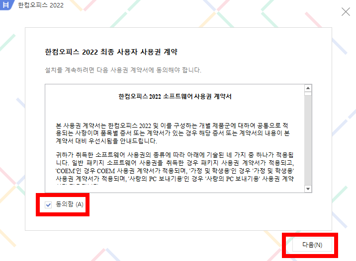 사용권 계약서 동의 후 다음