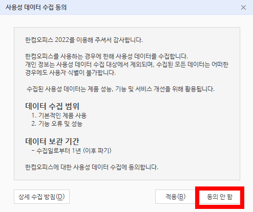 사용성 데이터 동의안함