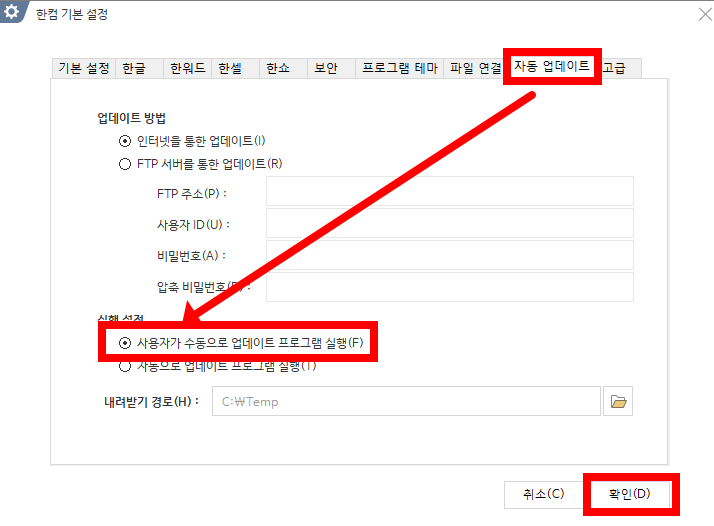 사용자가 수동으로 업데이트 프로그램 실행 설정