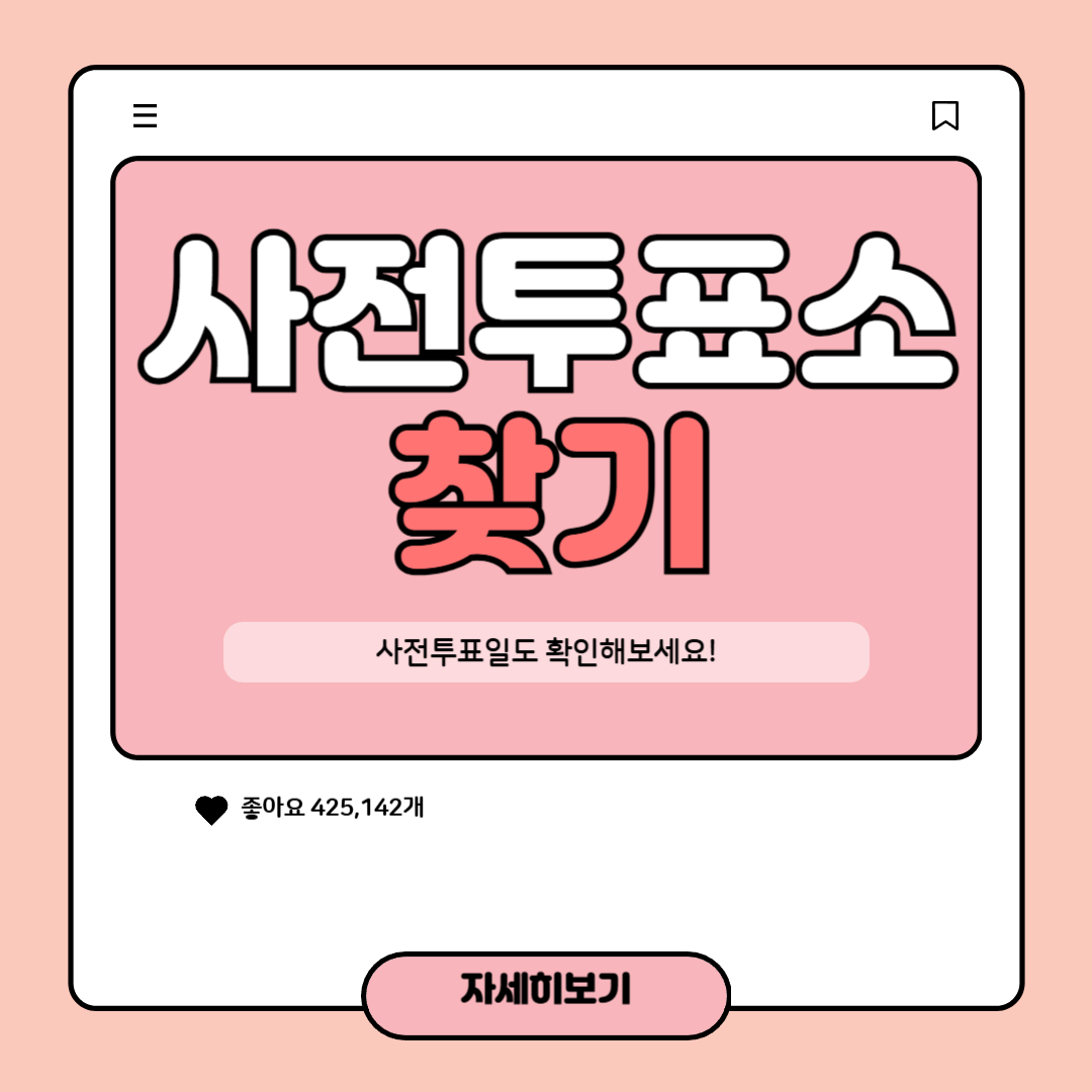 사전투표소 찾기