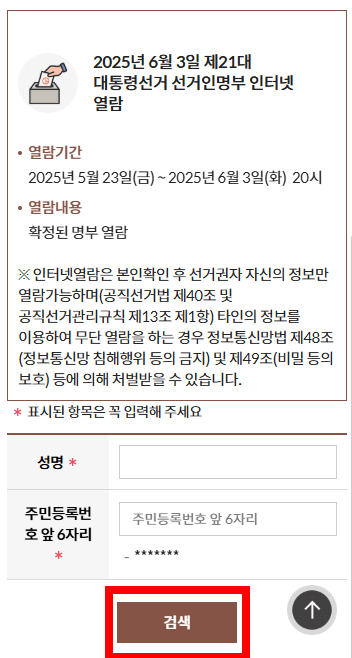 성명 주민등록번호 앞 6자리 입력 후 검색