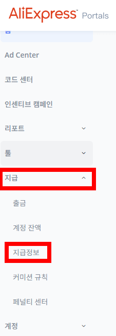 알리 어필리에이트 메인 화면 지급 정보 입력