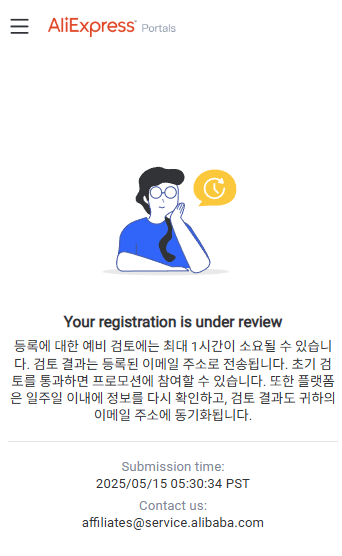 알리 어필리에이트 승인 신청 완료 화면