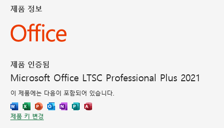 오피스 제품 인증된 화면