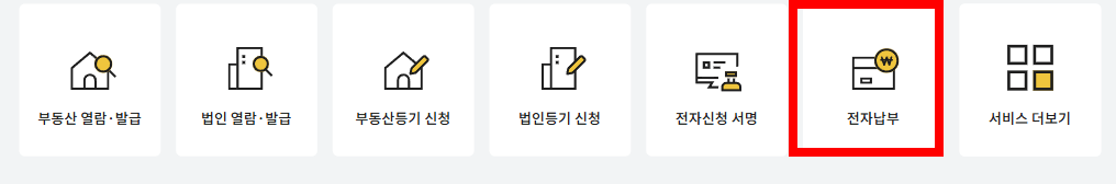 인터넷 등기소 홈페이지 메인화면 전자납부