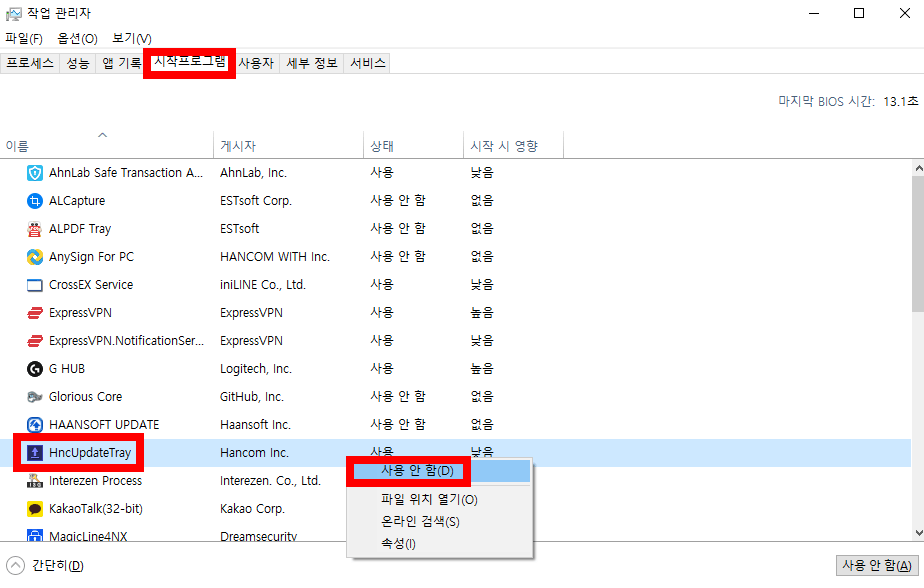 작업관리자 시작프로그램 한컴 자동 업데이트 중지