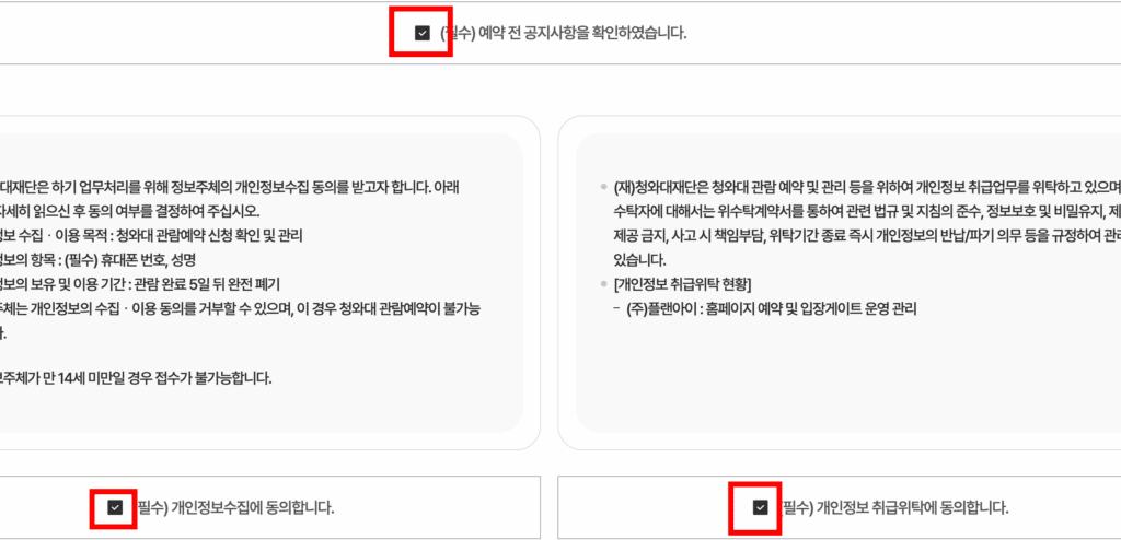 청와대 관람 예약 개인정보동의