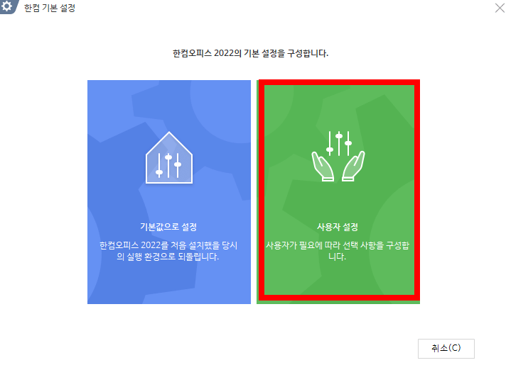 한컴 기본 설정