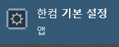 한컴 기본 설정 앱