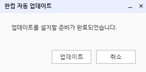 한컴 자동 업데이트 화면