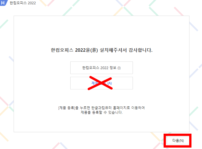한컴오피스 2022 제품등록 화면