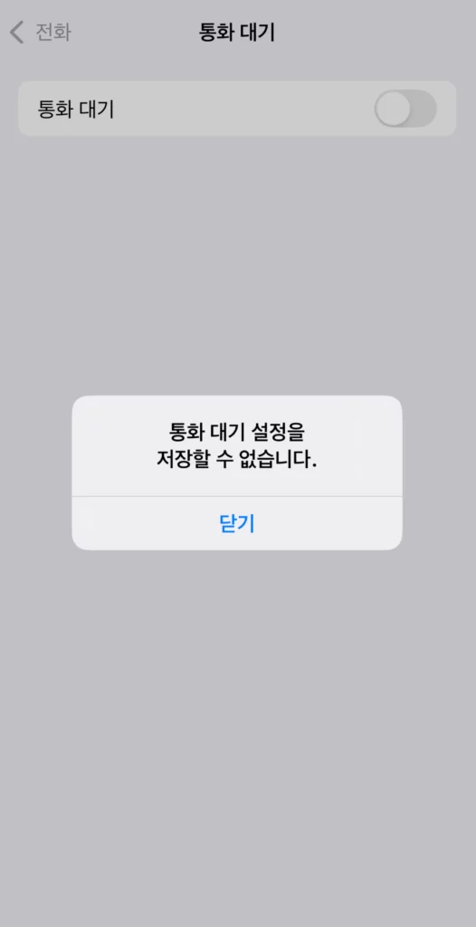 아이폰 통화중 다른 전화 설정 실패 화면