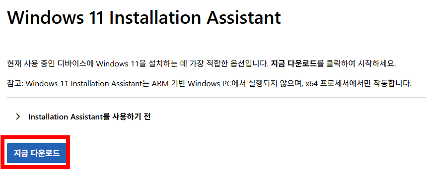 Windows 11 Installation Assistant 다운로드 페이지
