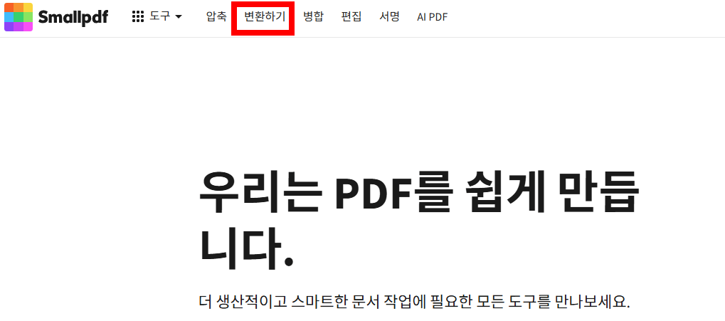 smallpdf 변환하기 메뉴