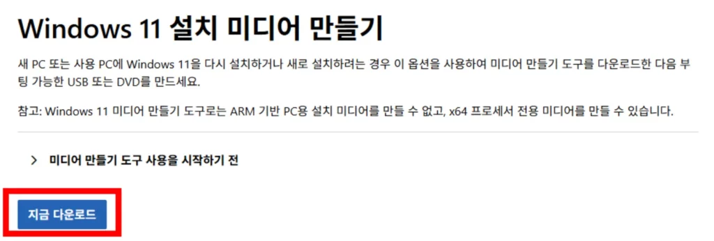 윈도우 11 설치 미디어 만들기 페이지 화면