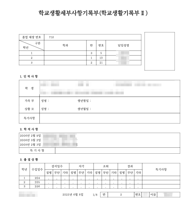 발급된 학교생활기록부