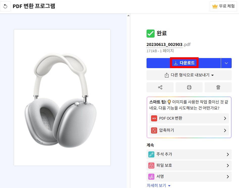 변환된 파일 다운로드 화면