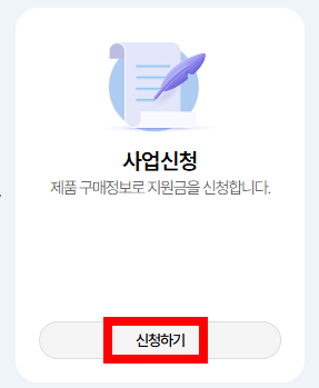 사업신청 신청하기 버튼