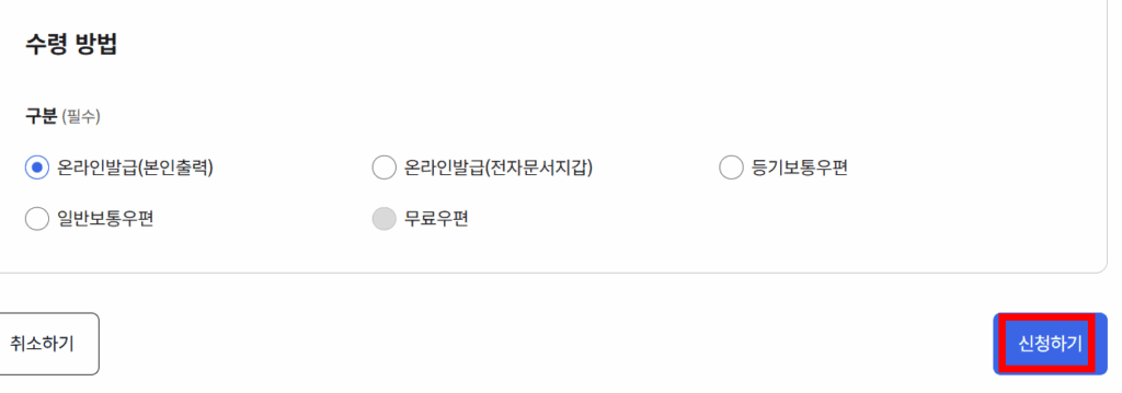 수령 방법 선택