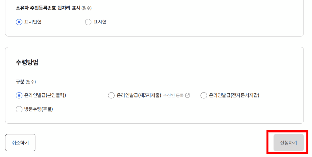 신청내용과 수령방법 작성 후 신청하기