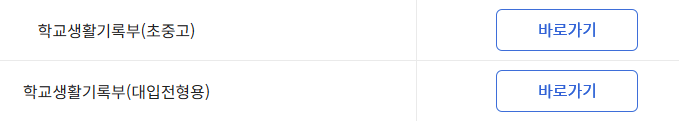 학교생활기록부 바로가기