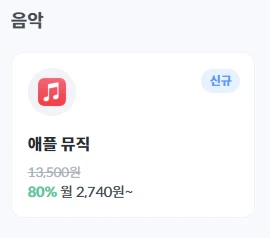 애플 뮤직 월 할인 금액 표시
