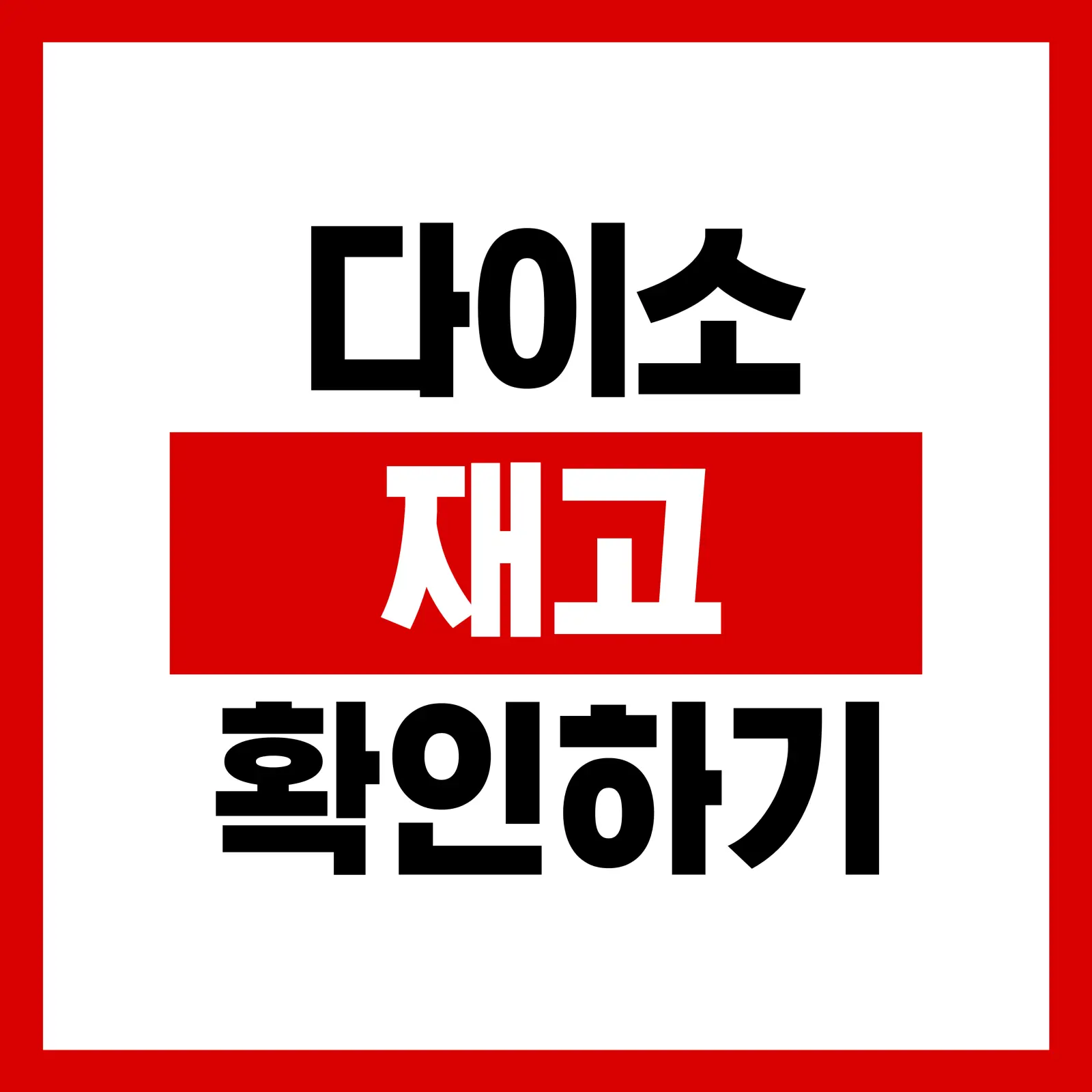다이소 재고 확인 로고 이미지