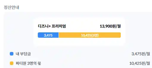 피클플러스 정산 파티원 몫과 내 몫 금액 표기 화면