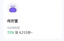 라프텔 가격 할인 적용된 모습