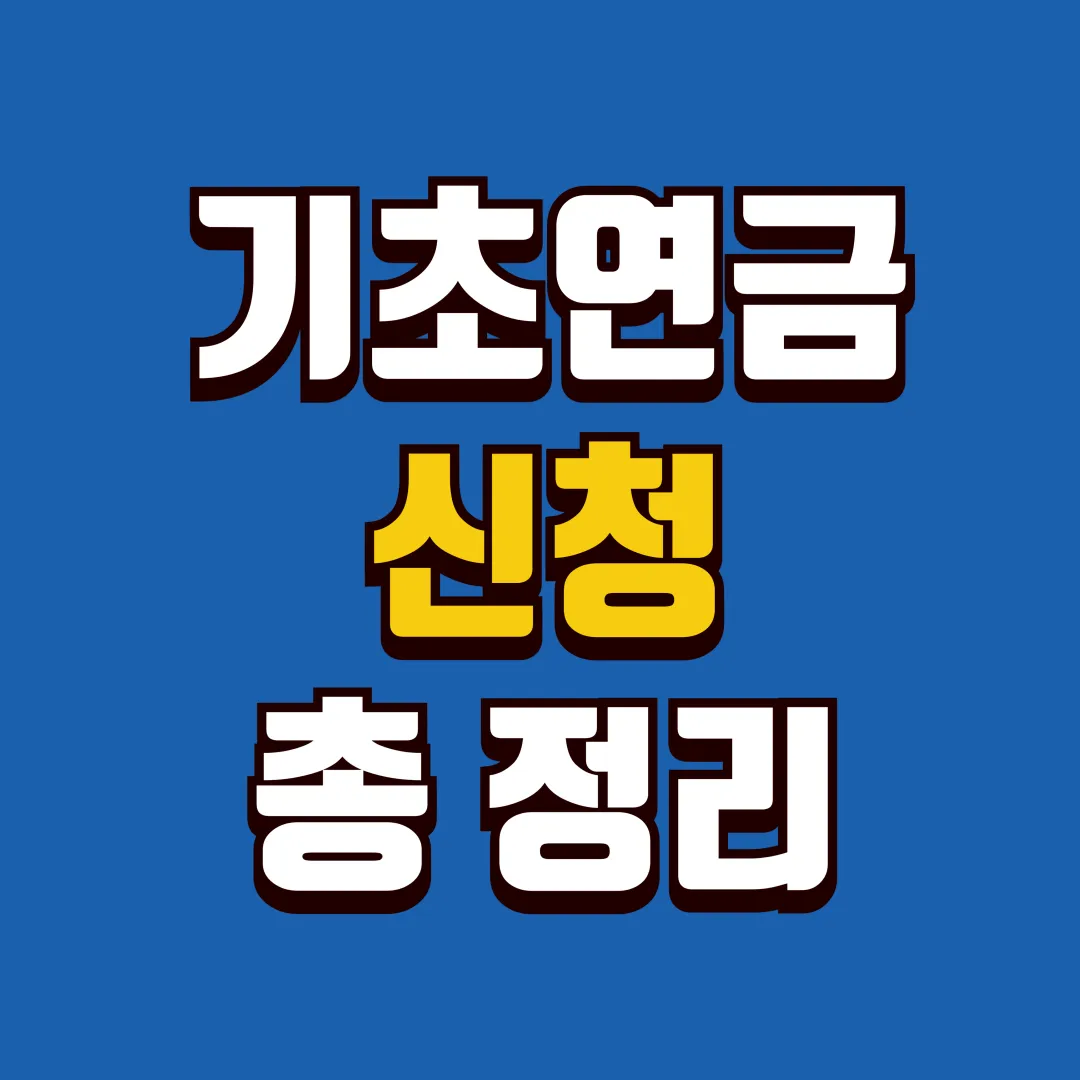 기초연금 신청 방법 시기 서류 대상 지급액 표지 이미지