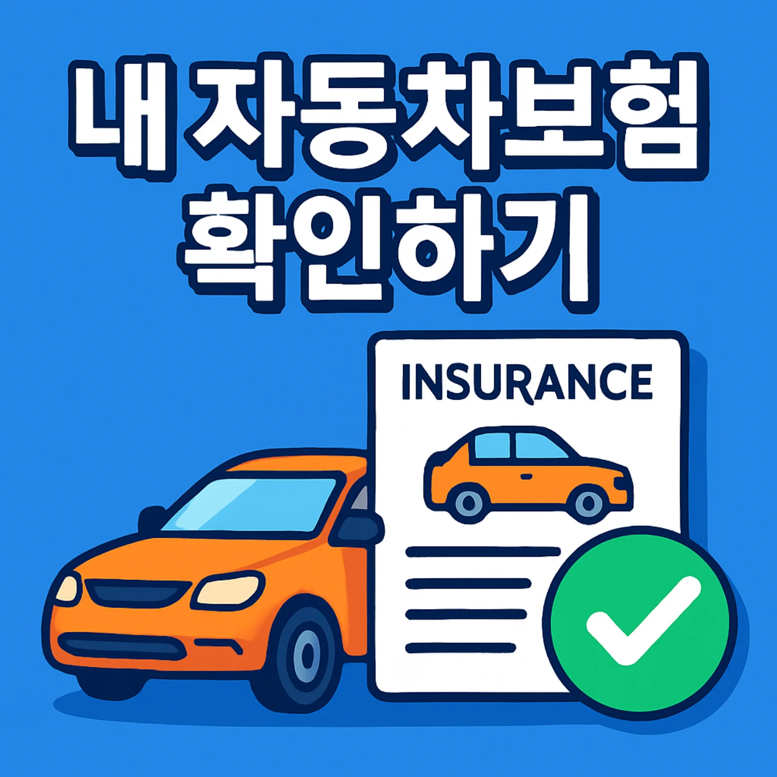 내 자동차보험 확인 안내 이미지
