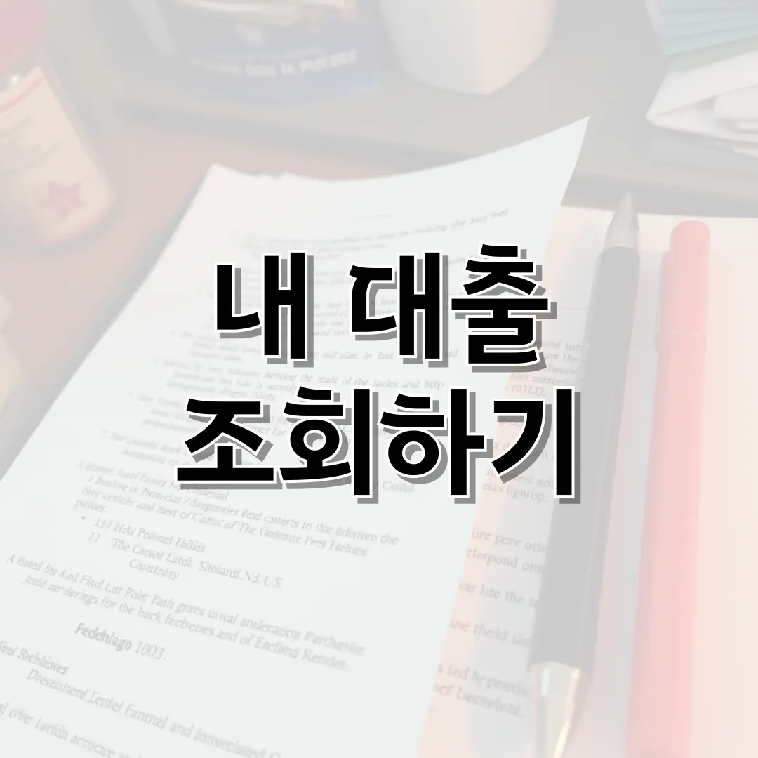 내 명의 대출 조회 내역 확인하기 메뉴 표지 이미지