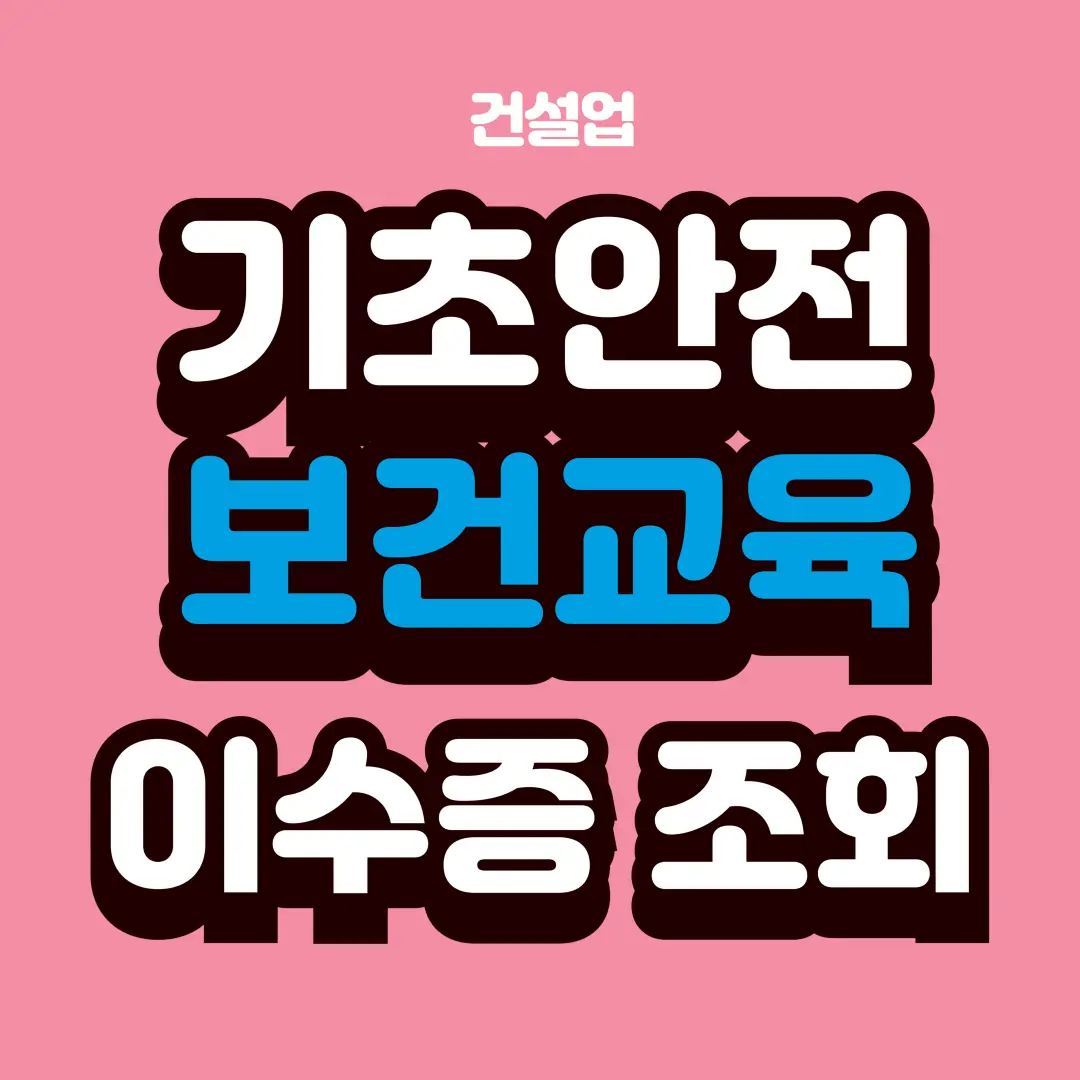 건설업 기초안전보건교육 이수증 조회 로고 이미지