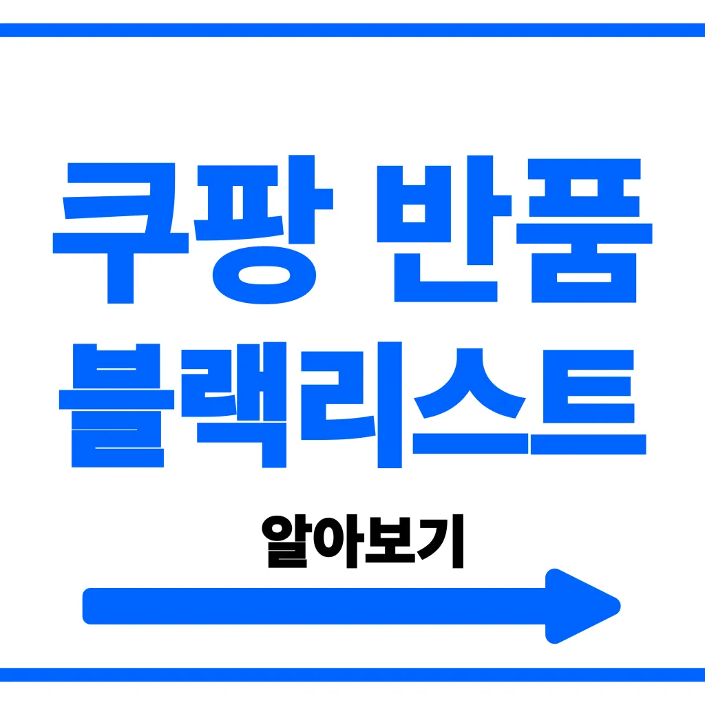 쿠팡 반품 블랙리스트 기준