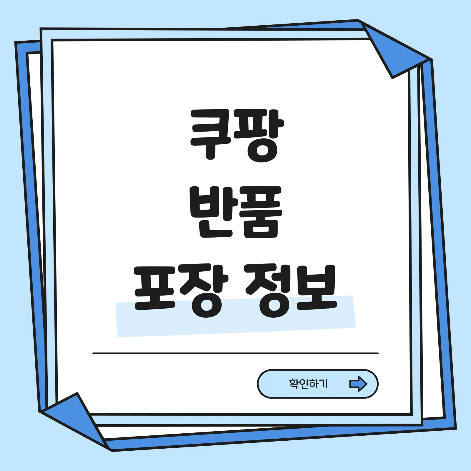 쿠팡 반품 포장 정보