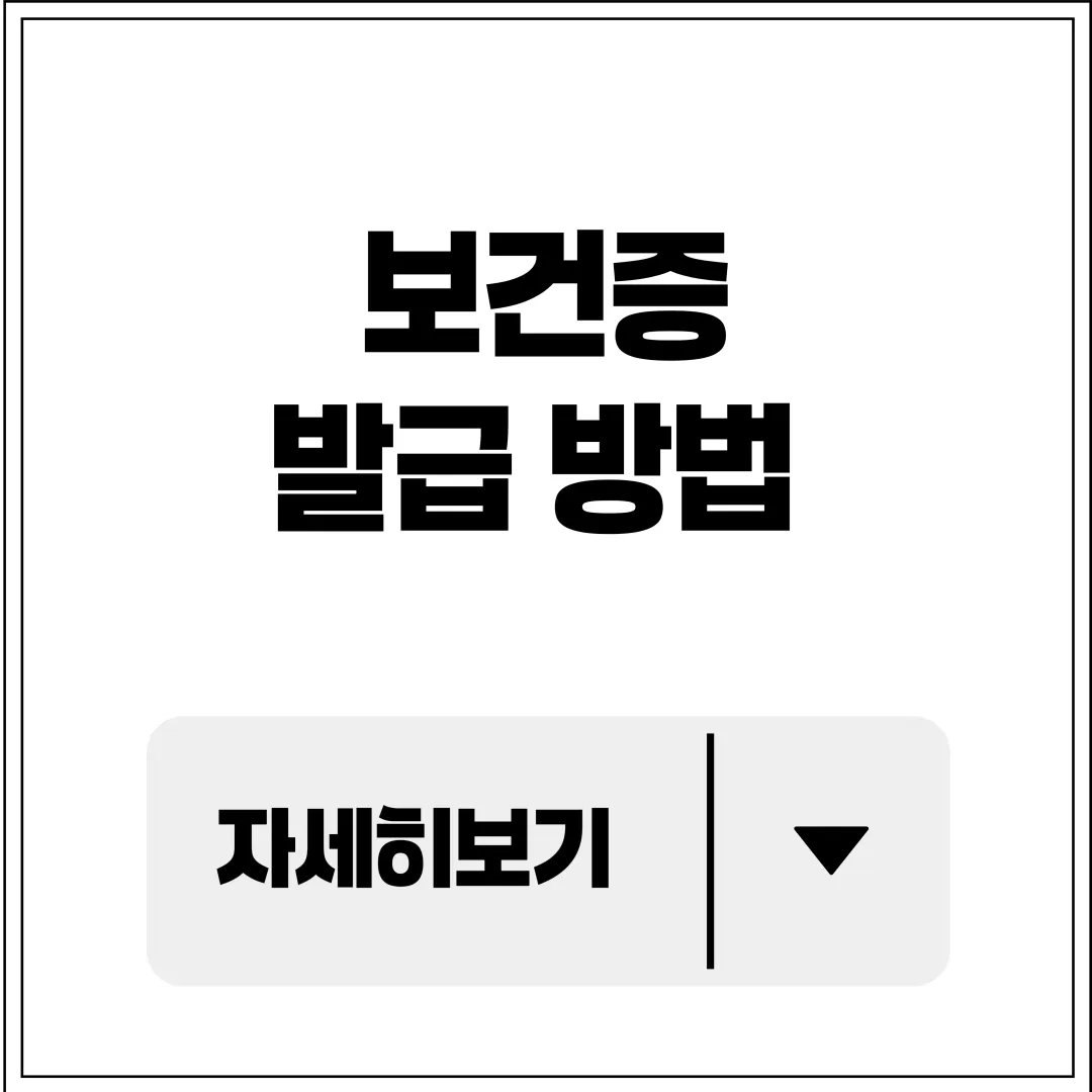 보건증 발급 방법 클릭 이미지