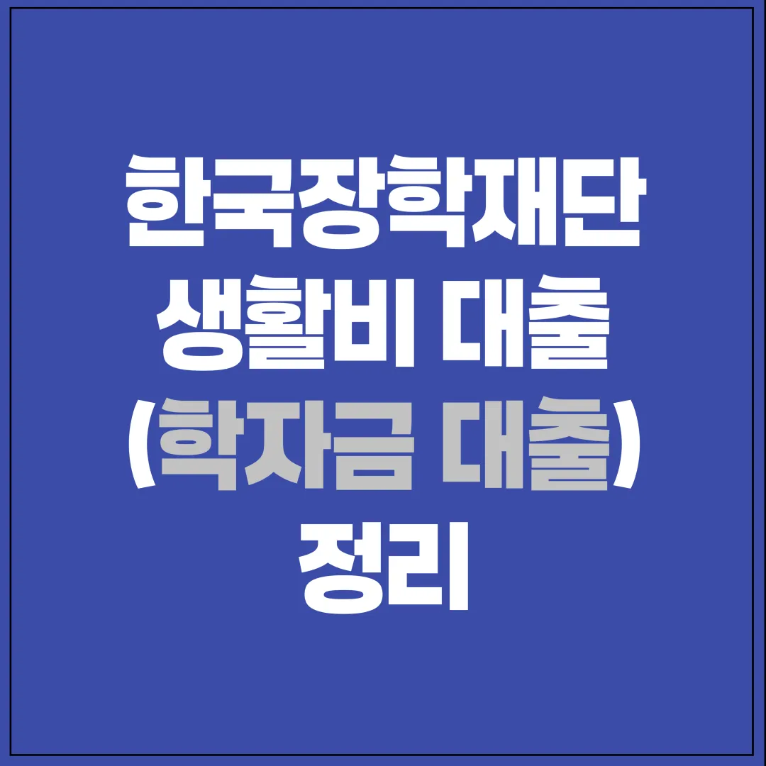 한국장학재단 생활비 대출 안내 표지