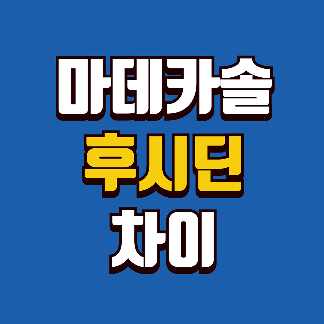 후시딘 마데카솔 차이 표지 이미지
