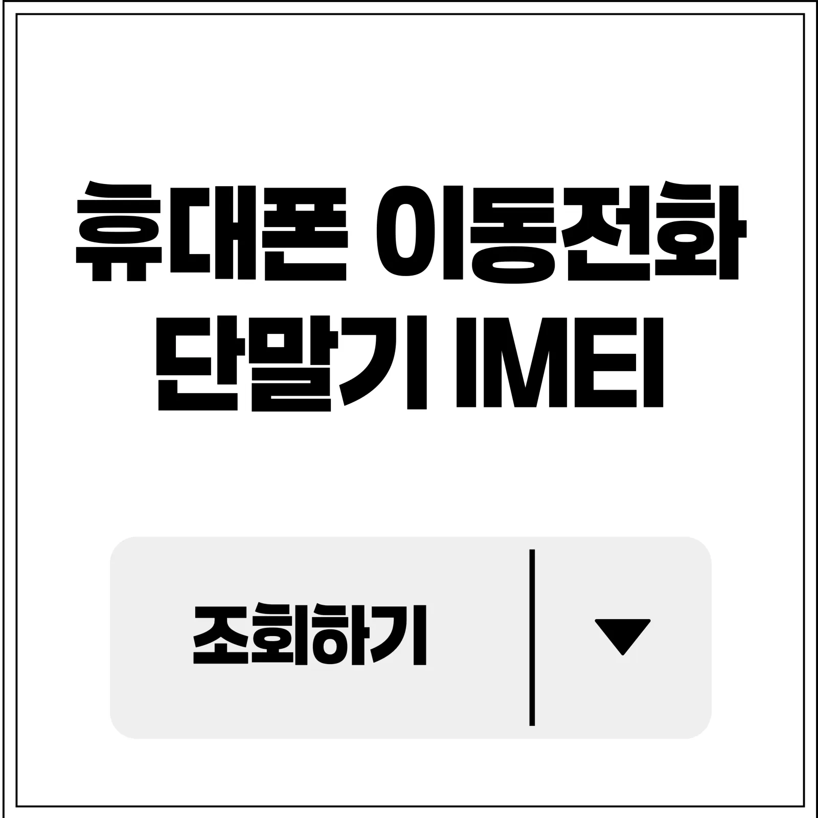 이동전화 단말기 IMEI 조회 이미지