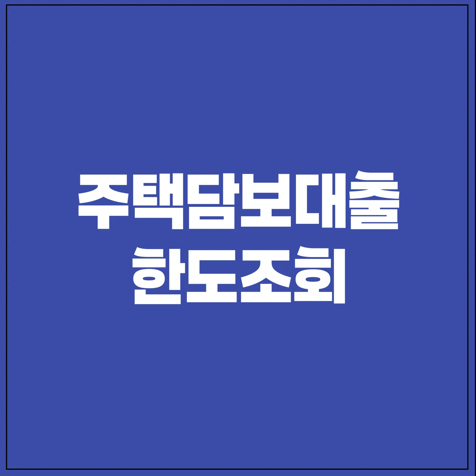 주택담보대출한도 조회 표지