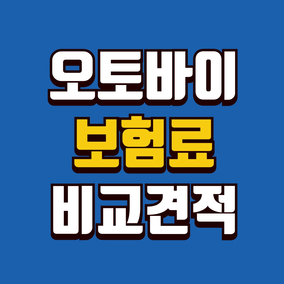 오토바이 보험료 비교 견적 표지 이미지