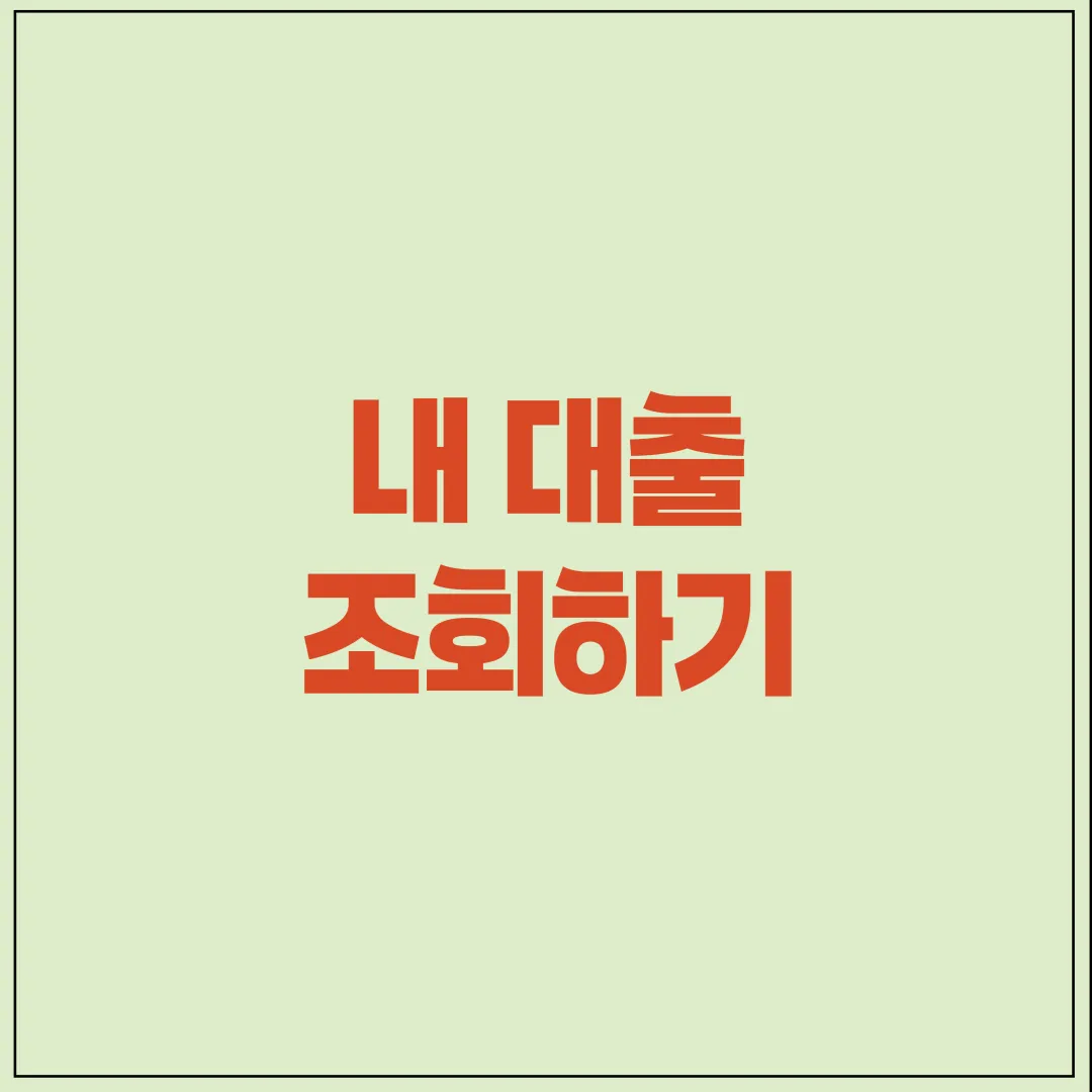 내 대출 조회 홍보 표지