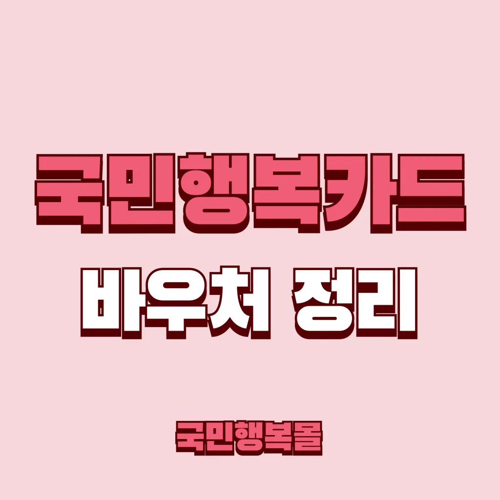 국민행복카드 바우처 홍보 이미지