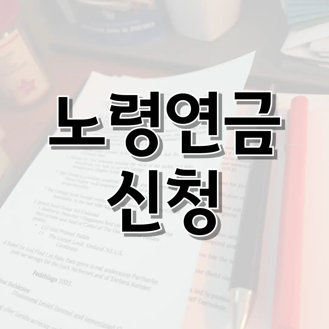 노령연금 신청 방법 서류 자격 기준