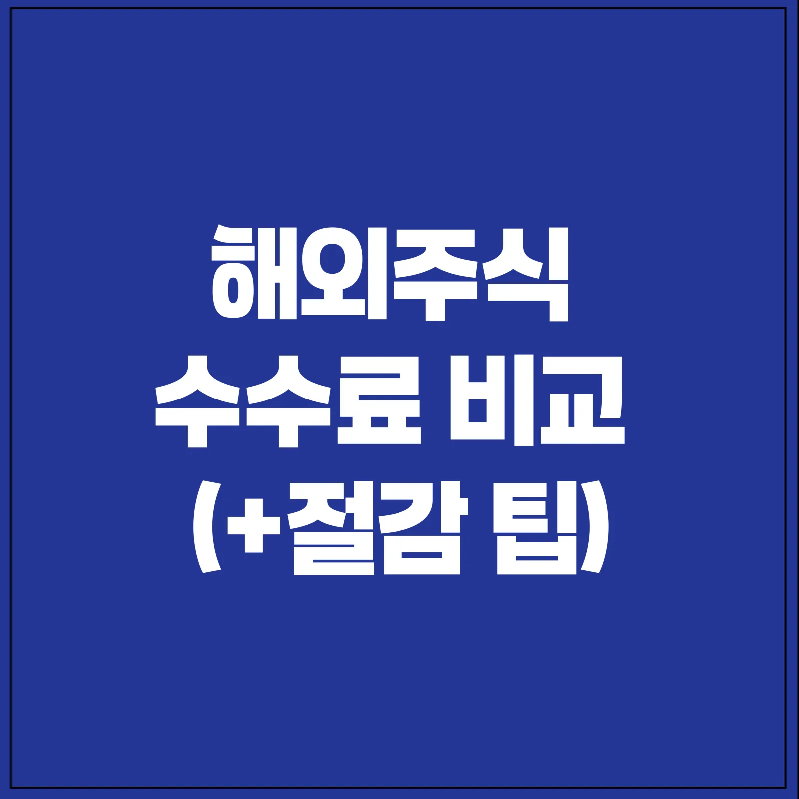 해외주식 수수료 비교 안내 표지